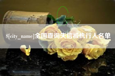 清远全国查询失信被执行人名单