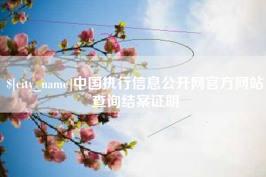 清远中国执行信息公开网官方网站查询结案证明