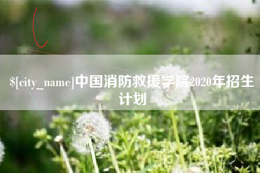 清远中国消防救援学院2020年招生计划