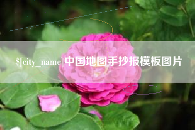 清远中国地图手抄报模板图片