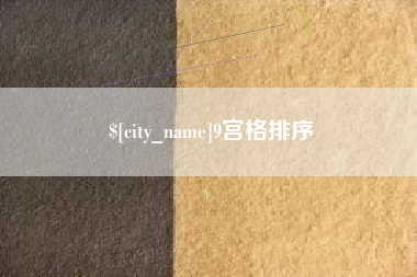 清远9宫格排序