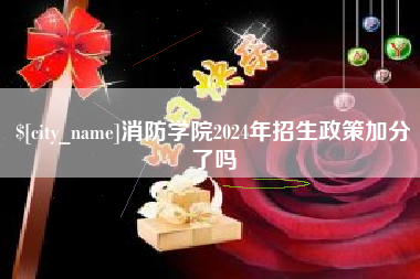 清远消防学院2024年招生政策加分了吗