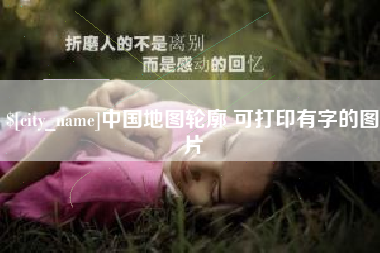 清远中国地图轮廓 可打印有字的图片