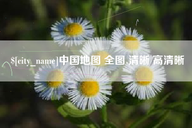 清远中国地图 全图 清晰 高清晰