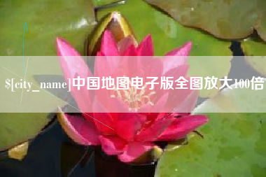 清远中国地图电子版全图放大100倍