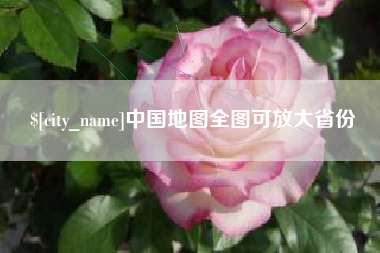 清远中国地图全图可放大省份