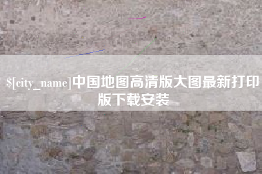 清远中国地图高清版大图最新打印版下载安装