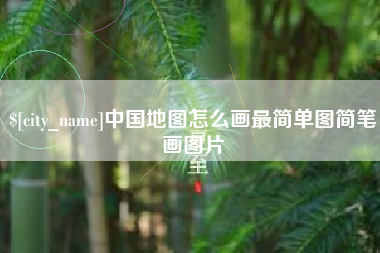 清远中国地图怎么画最简单图简笔画图片