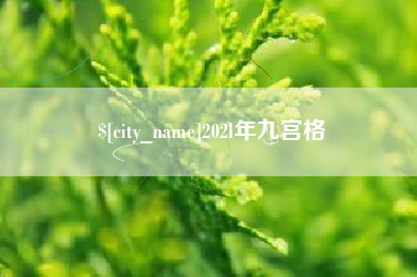 清远202l年九宫格