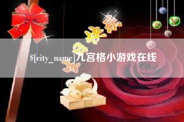 清远九宫格小游戏在线
