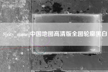 清远中国地图高清版全图轮廓黑白