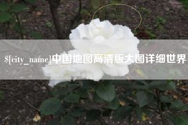 清远中国地图高清版大图详细世界
