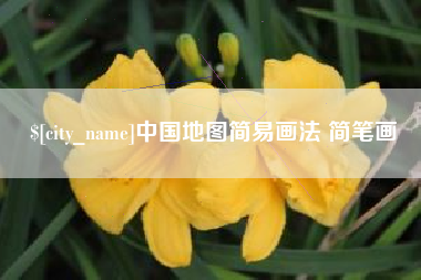 清远中国地图简易画法 简笔画