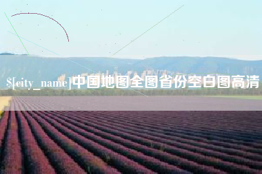 清远中国地图全图省份空白图高清