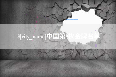 清远中国第9枚金牌名单