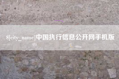 清远中国执行信息公开网手机版