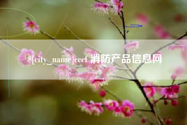 清远cccf 消防产品信息网