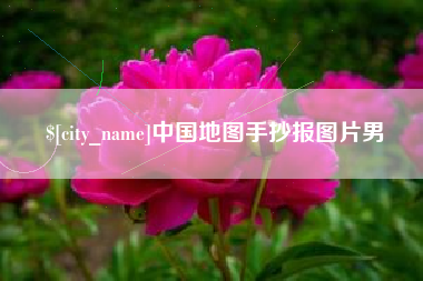 清远中国地图手抄报图片男