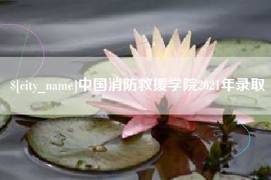 清远中国消防救援学院2021年录取