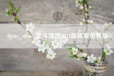 清远北斗地图2024最新版免费版