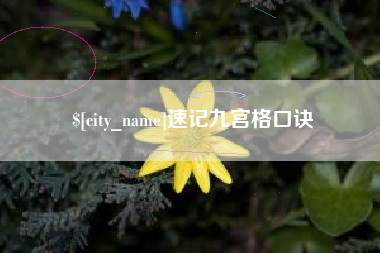 清远速记九宫格口诀