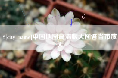 清远中国地图高清版大图各省市放大