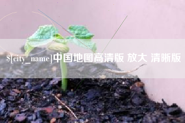 清远中国地图高清版 放大 清晰版
