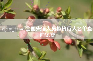 清远全国失信人员被执行人名单查询免费