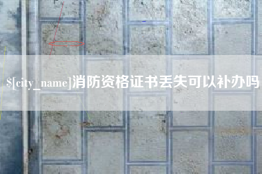 清远消防资格证书丢失可以补办吗