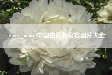 清远中国古代九宫格图片大全