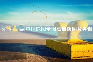 清远中国地图全图高清版图片各省