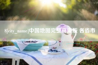 清远中国地图完整高清版 各省市
