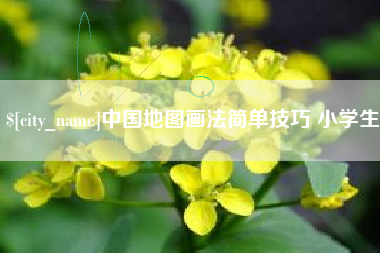 清远中国地图画法简单技巧 小学生