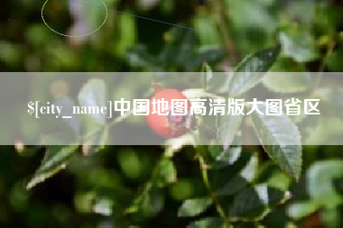 清远中国地图高清版大图省区