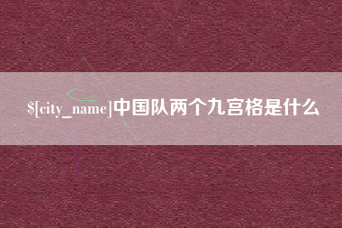 清远中国队两个九宫格是什么
