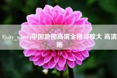 清远中国地图高清全图可放大 高清晰