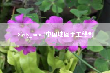 清远中国地图手工绘制