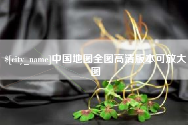 清远中国地图全图高清版本可放大图