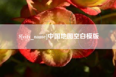 清远中国地图空白模版