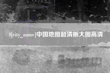 清远中国地图超清晰大图高清