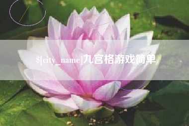 清远九宫格游戏简单