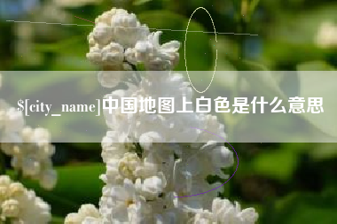 清远中国地图上白色是什么意思