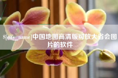 清远中国地图高清版可放大省会图片的软件