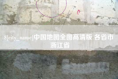 清远中国地图全图高清版 各省市 浙江省