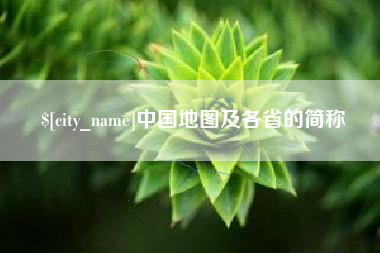 清远中国地图及各省的简称
