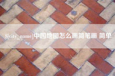 清远中国地图怎么画简笔画 简单