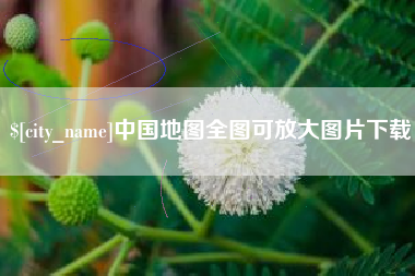 清远中国地图全图可放大图片下载