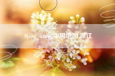 清远中国地图,浙江