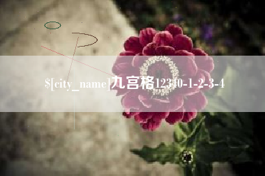 清远九宫格12340-1-2-3-4