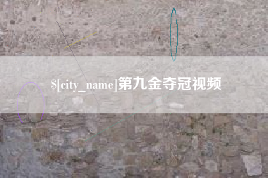 清远第九金夺冠视频